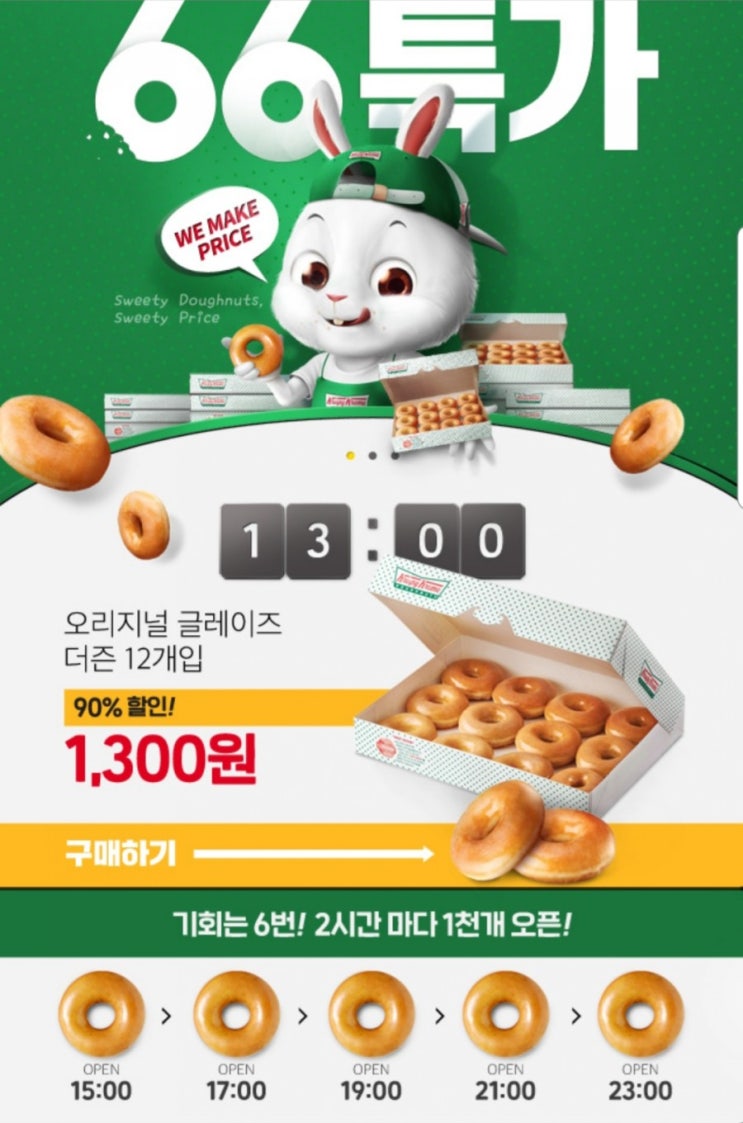  위메프 크리스피크림도넛90%할인/66특가 푸드 선착순 쿠폰
