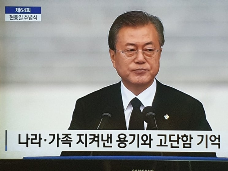  ‘제64회 현충일 추념식’ 문 대통령 ‘추념사’ 요지