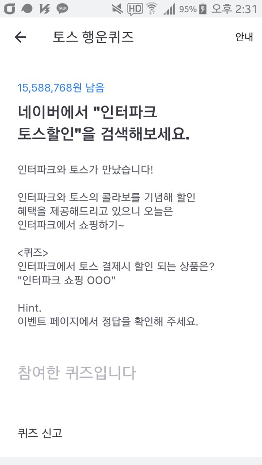  인터파크 토스할인, 행운퀴즈 정답은?