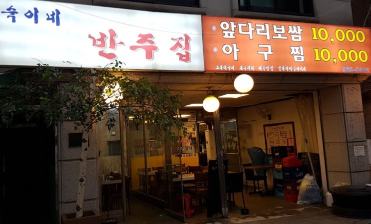  생생정보통 아귀찜 만원 족살수육 10000원, 동대문 숙이네반주집