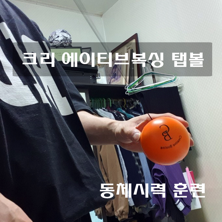  나혼자산다 크리 에이티브복싱 탭볼을 이용한 동체시력 훈련 시작!