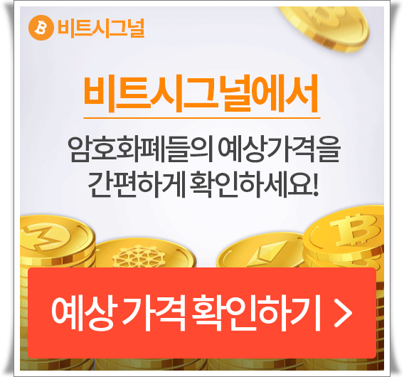  가상화폐(비트코인)시세 예측,가격전망 비트시그널 추천