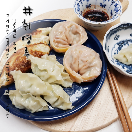  냉동만두 추천 취영루 완전 맛있군!!!