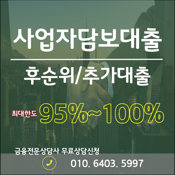 투기지역- 사업자 부동산담보대출 최대 80%/최저금리 3.2% 어렵지 않게 받으실수 있습니다.