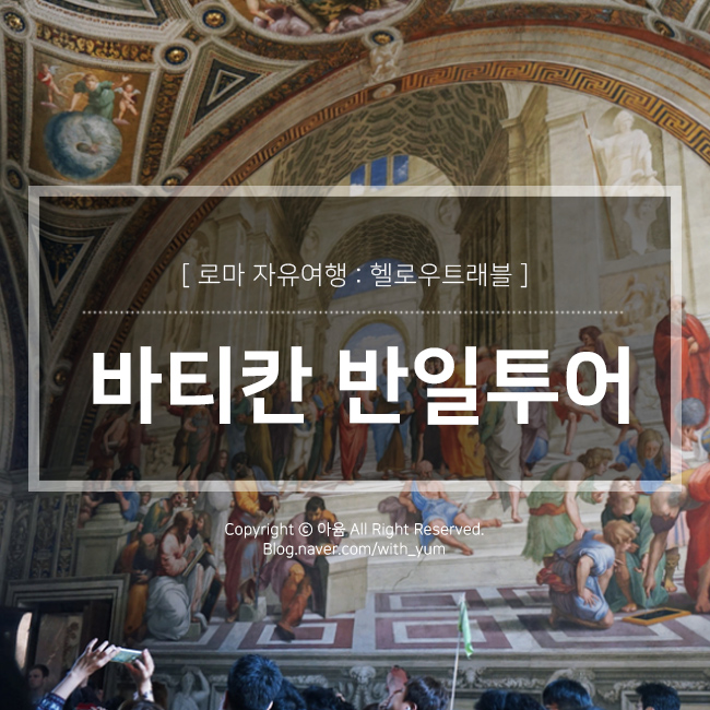  바티칸 반일 투어 후기 by 헬로우트래블