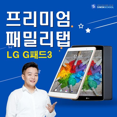가격파괴! 핫딜 시원스쿨 프리미엄 LG G패드3 패밀리탭