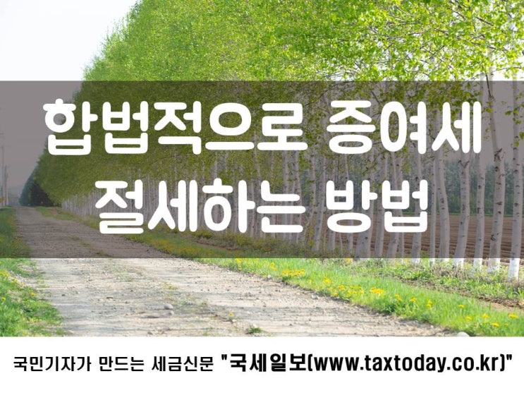  합법적으로 증여세 절세하는 방법!