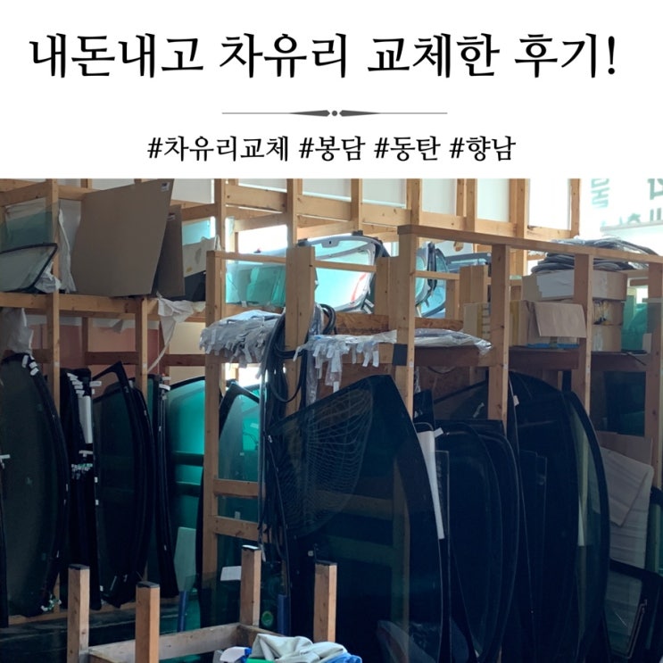  봉담차유리 교체하고 왔어요, 향남,동탄 근처 차유리