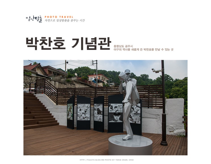  공주 가볼만한곳. 메이저리그 영웅 박찬호 기념관