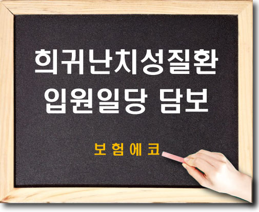  태아보험 희귀난치성질환 입원일당 확인하기