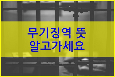  무기징역 뜻 정확히 알고가세요.