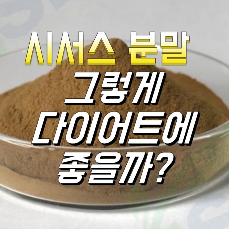  시서스 분말 그렇게 다이어트에 좋을까?