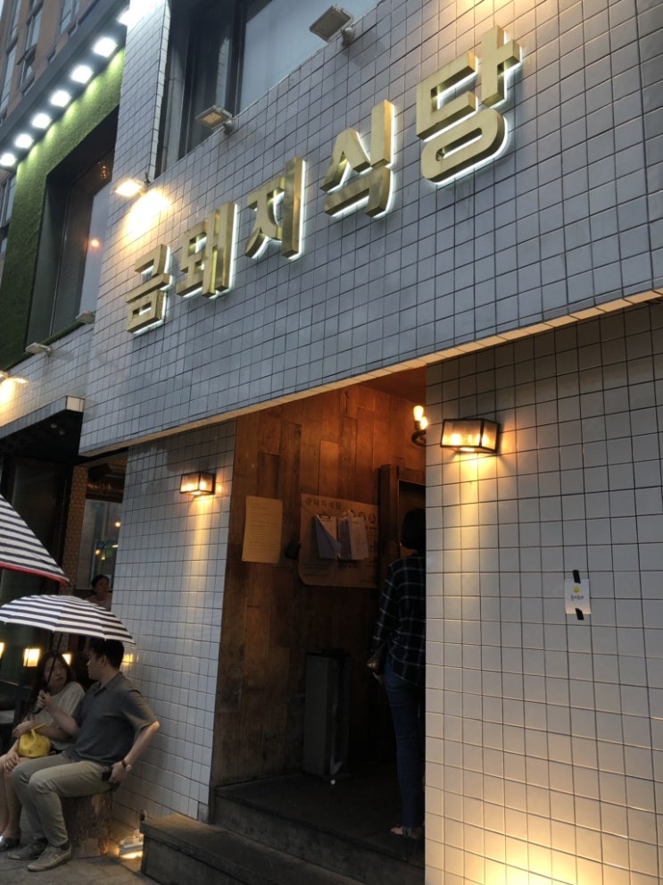  미슐랭 가이드에도 소개된 맛집, 약수 금돼지