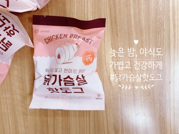  늦은 밤 야식도 가볍게 다이어트간식 : 다노샵 닭가슴살핫도그