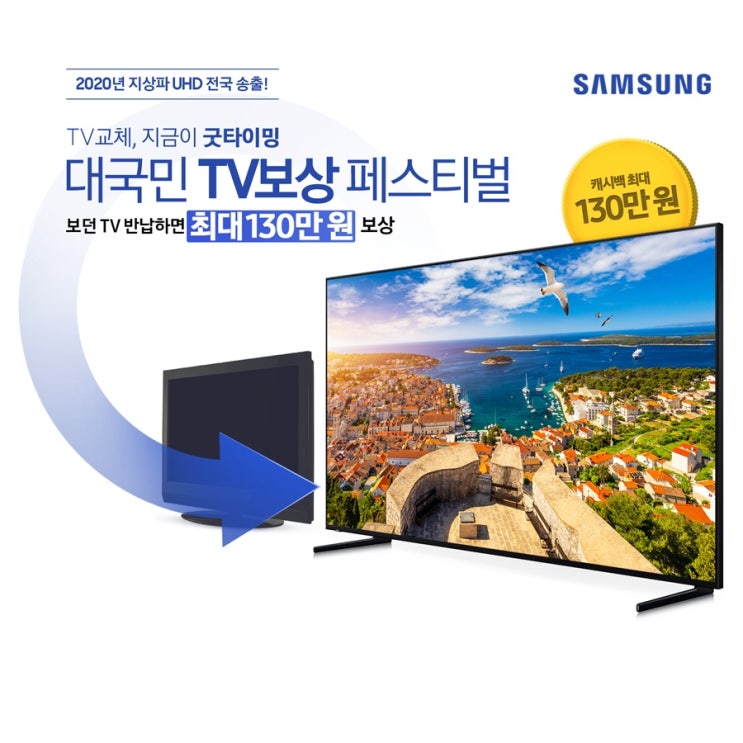  삼성전자 TV 보상판매 참여해서 핫딜 상품 UHD TV  구매하자