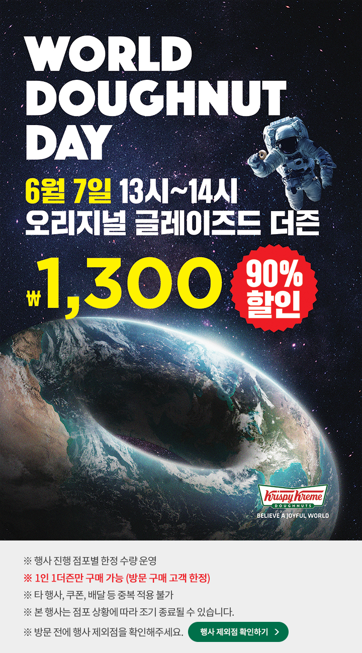  크리스피크림 도넛 WORLD DOUGHNUT DAY
