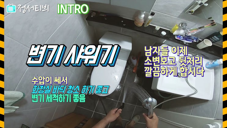  남자 변기에 다튀긴 소변 깔끔히 씻는 변기 샤워기,욕실 바닥청소도 최고