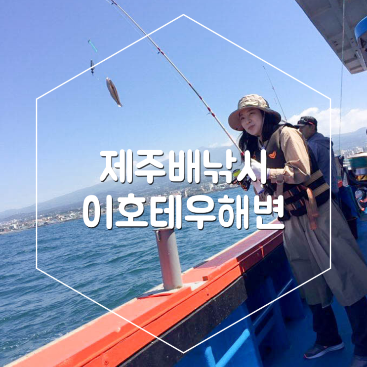  제주 배낚시 제주공항 가까운 이호테우해변에서 시작은 좋았으나ㅋㅋ
