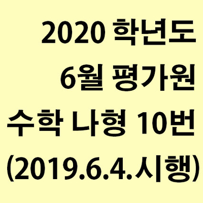 2020학년도 6월 평가원 수학 나형 10번 풀이 (2019년 6월 4일 시행)