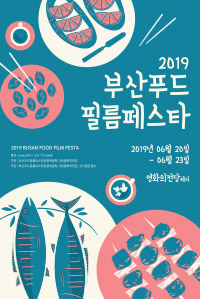 2019부산푸드필름페스타, 부산6월 음식영화축제로 휠링 하시길 바랍니다