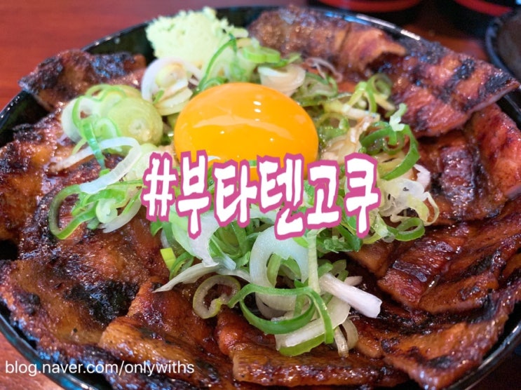  부타텐고쿠 범어점 부타동 범어동일식추천 맛있는 점심저녁한끼