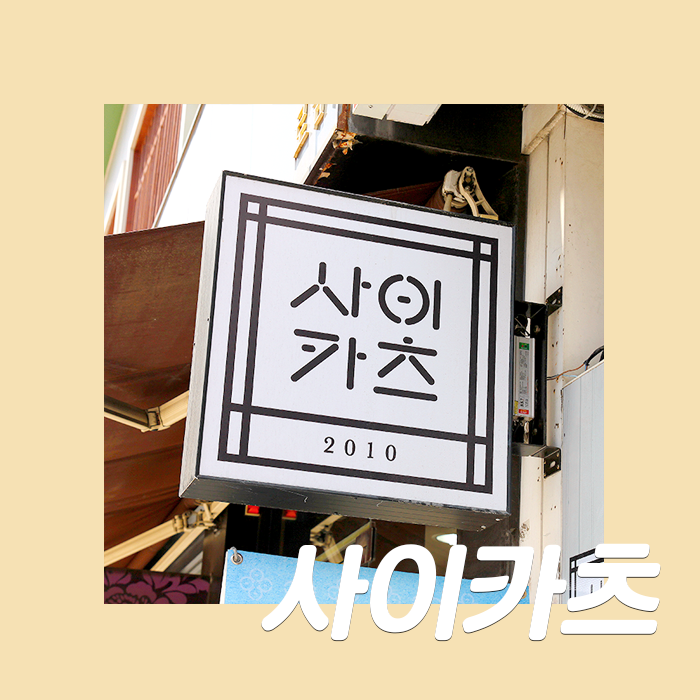  [사이카츠] 수제 치즈돈까스가 일품인 경안동 돈까스 맛집, 사이카츠