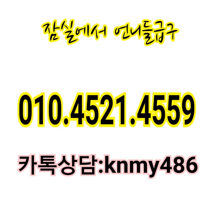  잠실 건대 성남 고소득알바 분당 사당 서울 수원 구리 남양주 고소득 벌수잇는 고소득알바 알바보아요...
