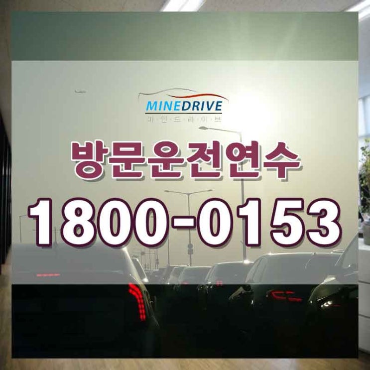  장농면허운전연습 하남시내연수 한번에 쉽게해요
