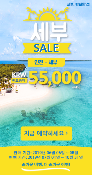  [항공권 특가] '세부 SALE' 세부퍼시픽 세부 특가