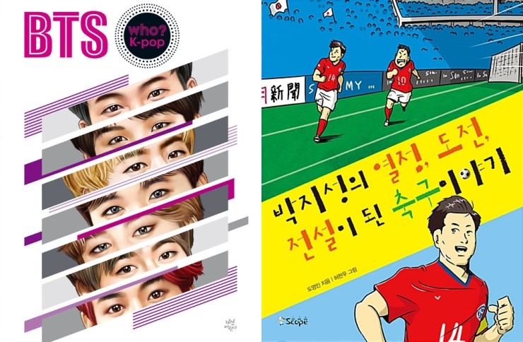  이젠 스타들도 위인전의 주인공...달라진 영향력