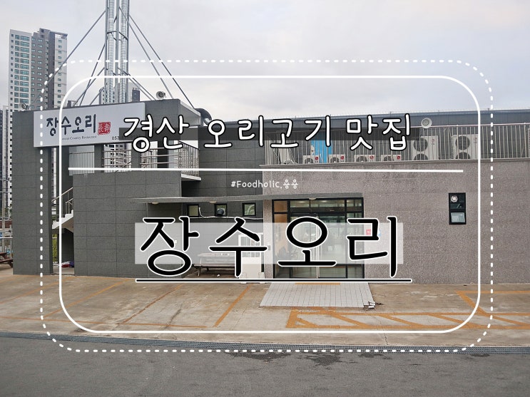  [경산 맛집] 우리 가족의 단골집! :: 장수오리