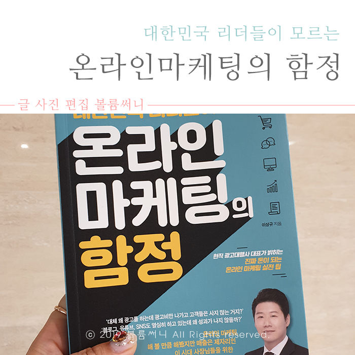 대한민국 리더들이 모르는 온라인마케팅의 함정