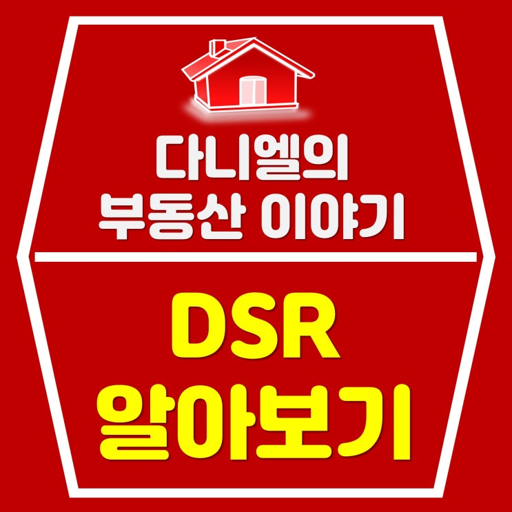  DSR 뜻 알아보기(부동산관련 경제 상식)