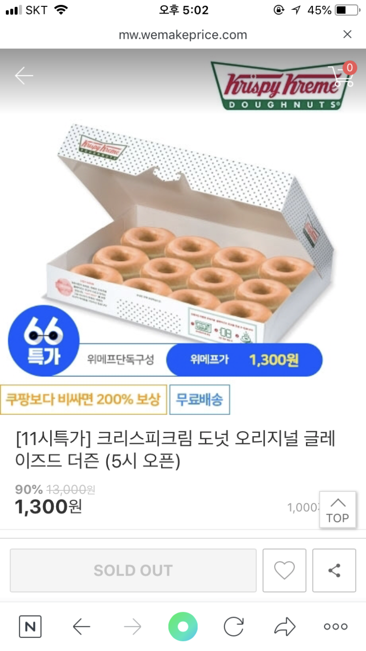  위메프 크리스피크림도넛 구매하기 성공하신분들 계실까요??