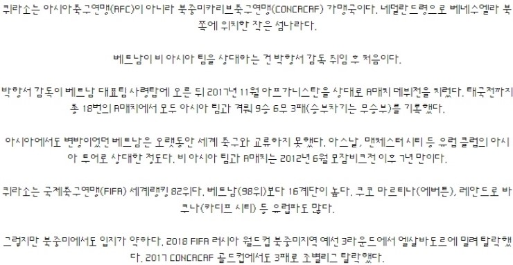  북중미 퀴라소, 박항서호의 첫 非 아시아 상대