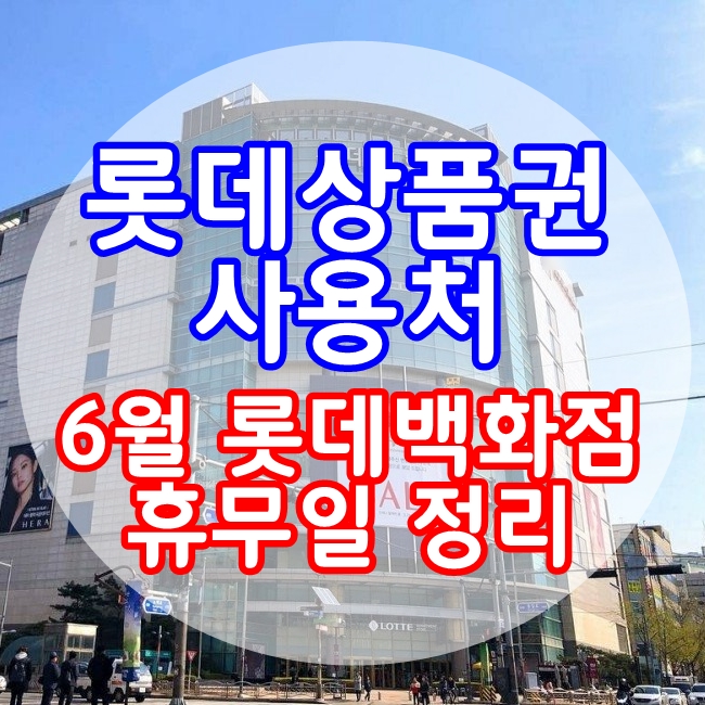  롯데상품권 사용처, 롯데백화점 6월 휴무일