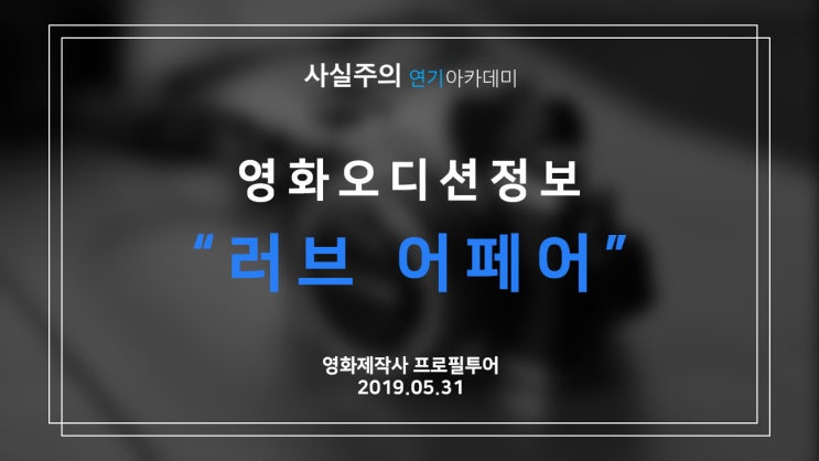 영화오디션정보!! 영화 '러브어페어' 제작사 프로필 투어 19.05.31  사실주의 강남연기학원