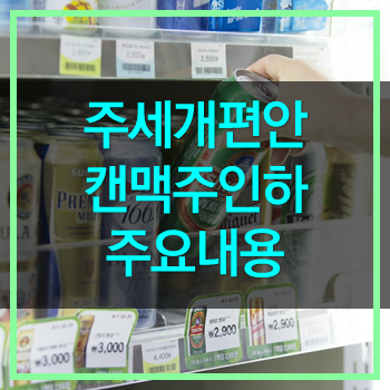  주세개편 국산캔맥주 인하! 과연 수입맥주와 경쟁 이길수 있을까?