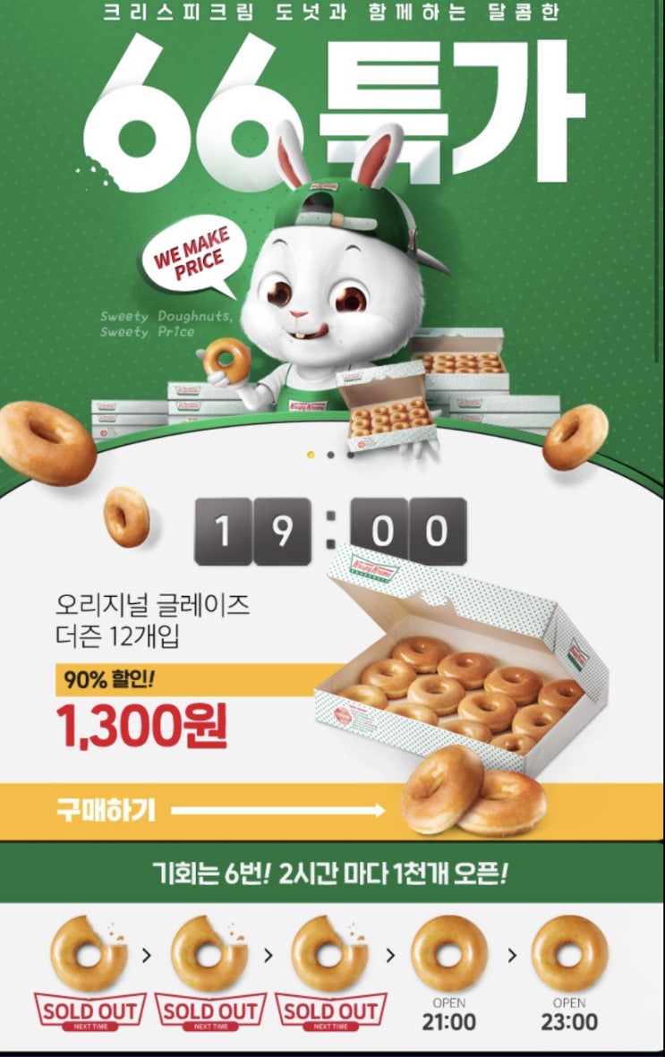 위메프 66특가[크리스피크림 도넛 90%할인된 1300원 9시 도전 후기]