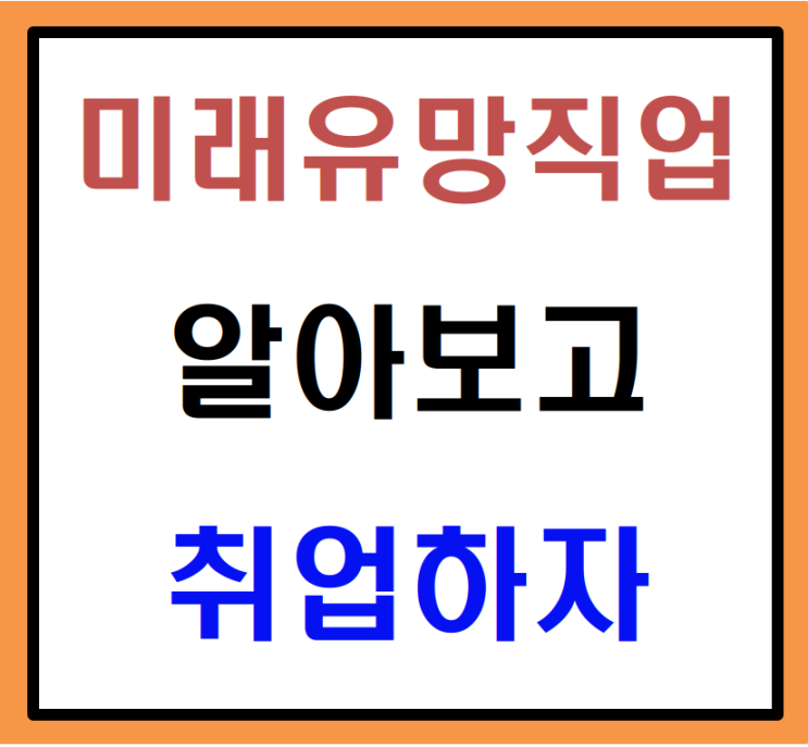  미래유망직업 알아보고 지금부터 대비하자!