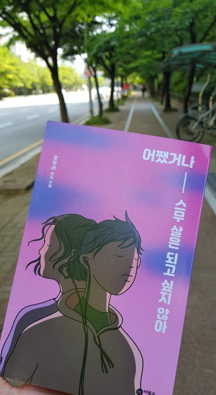  <어쨌거나 -스무 살은 되고 싶지 않아 / 조우리 /비룡소>
