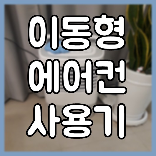  실외기 없는 에어컨, 이동형이라 시원하게 사용하고 있어요