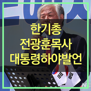  한기총 전광훈목사 대통령하야 발언! ㅜㅜ 사이비 아닌가요?