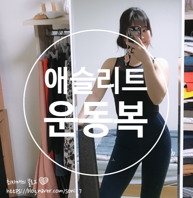  애슬리트 운동복 리뷰 / 노니 크롭탑 /  바름팬츠 신상 10부 레깅스