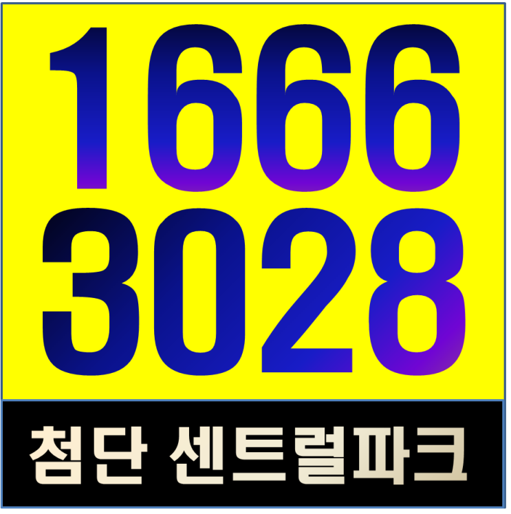  첨단 센트럴파크2차 최근 분양전환 소식