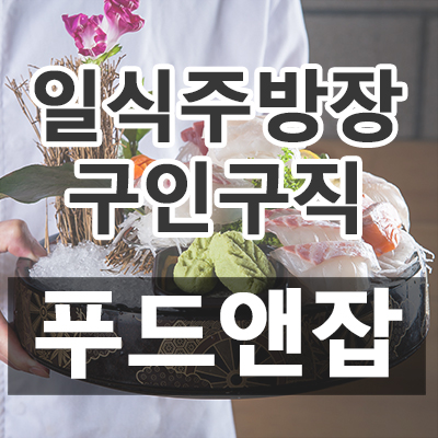  [푸드잡엔 푸드앤잡 - 조리장, 매장관리, 캐셔, 세척, 조리보조, 홀서빙, 홀캡틴, 면장, 주차관리, 단체급식조리사, 주방장, 육부장, 파티쉐, 점장, 배달알바, 조리사, 매니저, 조리실장, 주방부장, 주방과장, 주방보조(알바), 제과제빵사, 주방겸서빙, 주방아줌마, 배달직원, 주방보조, 장치, 설거지, 바리스타, 홀알바, 카운터, 영양사, 주방실장, 지배인, 판매, 찬모/찬부 구인구직] 2019년 06월 06일 푸드앤잡 채용정보 (제주