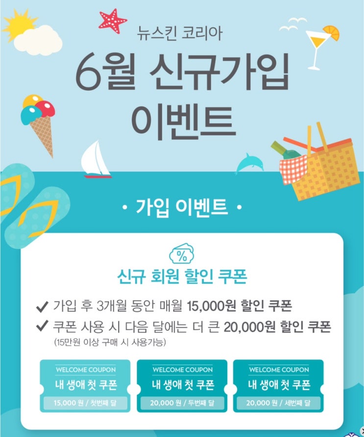 뉴스킨 코리아 6월 신규 가입 이벤트