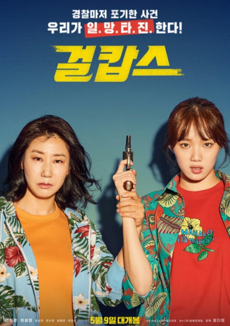  걸캅스 (2019) Miss & Mrs. Cops