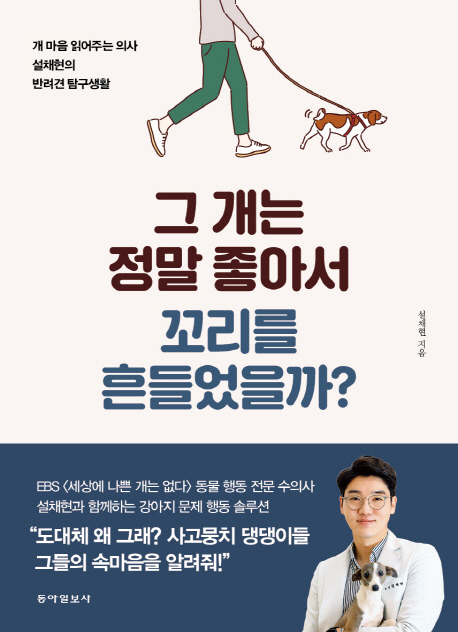  설채현  ‘그 개는 정말 좋아서 꼬리를 흔들었을까?’…반려견의 행동에 다 이유 있다는데