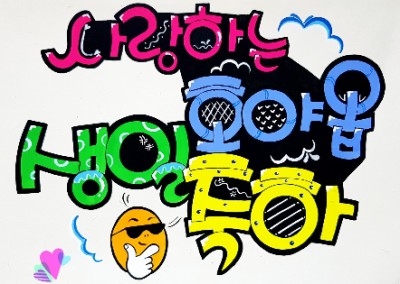 예쁜글씨POP 생일축하 피오피 예쁜글씨POP 생일축하 피오피